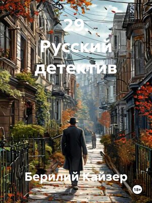 cover image of 29. Русский детектив